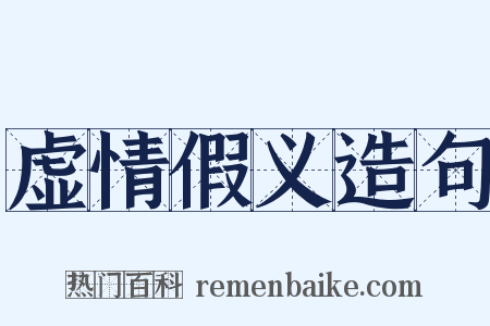 虚情假义造句是什么意思的图片